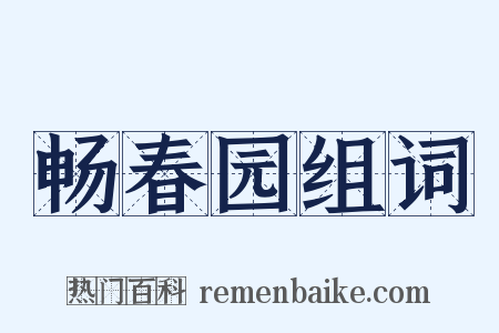 畅春园组词是什么意思的图片